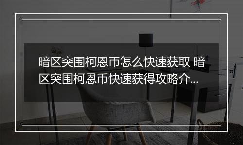 暗区突围柯恩币怎么快速获取 暗区突围柯恩币快速获得攻略介绍