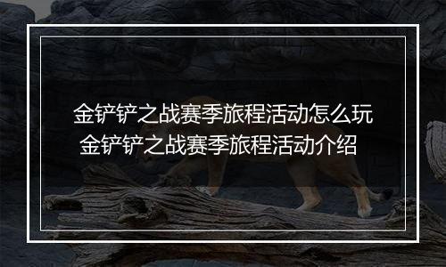 金铲铲之战赛季旅程活动怎么玩 金铲铲之战赛季旅程活动介绍