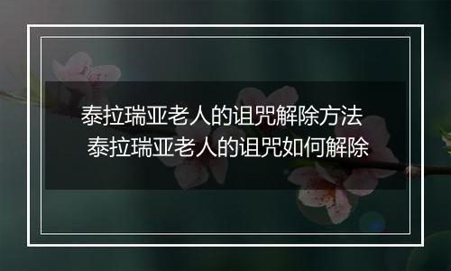 泰拉瑞亚老人的诅咒解除方法  泰拉瑞亚老人的诅咒如何解除