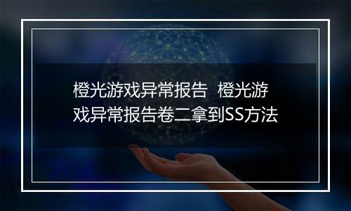 橙光游戏异常报告  橙光游戏异常报告卷二拿到SS方法