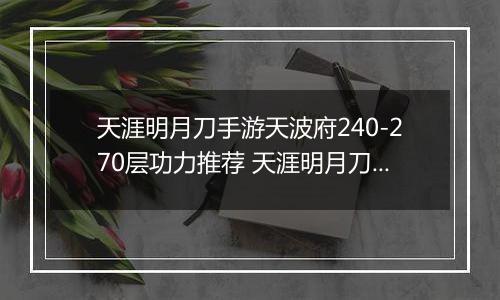 天涯明月刀手游天波府240-270层功力推荐 天涯明月刀手游天波府打法攻略