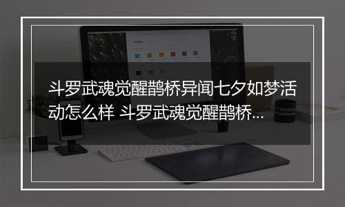 斗罗武魂觉醒鹊桥异闻七夕如梦活动怎么样 斗罗武魂觉醒鹊桥异闻七夕如梦活动攻略