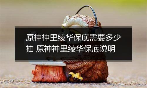 原神神里绫华保底需要多少抽 原神神里绫华保底说明