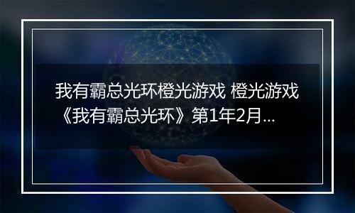 我有霸总光环橙光游戏 橙光游戏《我有霸总光环》第1年2月攻略