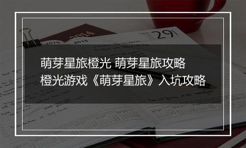 萌芽星旅橙光 萌芽星旅攻略 橙光游戏《萌芽星旅》入坑攻略