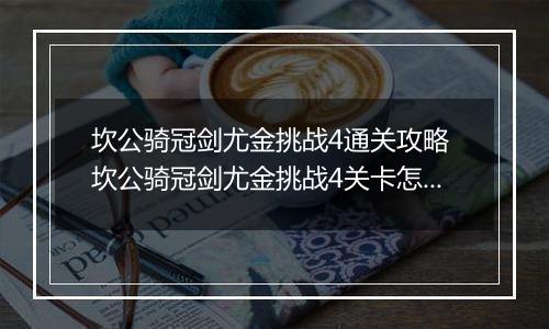 坎公骑冠剑尤金挑战4通关攻略 坎公骑冠剑尤金挑战4关卡怎么过