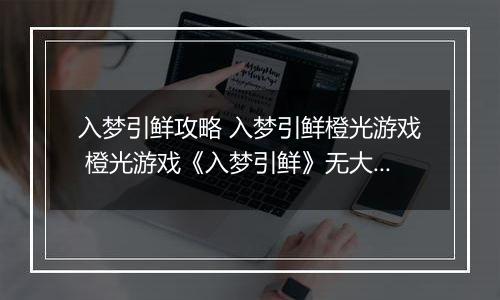 入梦引鲜攻略 入梦引鲜橙光游戏 橙光游戏《入梦引鲜》无大礼包试玩攻略