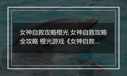女神自救攻略橙光 女神自救攻略全攻略 橙光游戏《女神自救攻略》百花攻略
