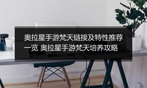 奥拉星手游梵天链接及特性推荐一览 奥拉星手游梵天培养攻略