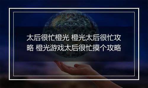 太后很忙橙光 橙光太后很忙攻略 橙光游戏太后很忙摸个攻略