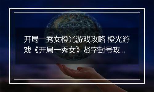 开局一秀女橙光游戏攻略 橙光游戏《开局一秀女》贤字封号攻略