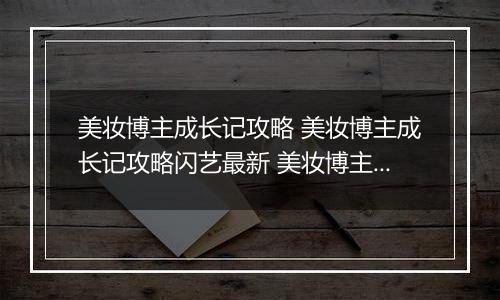 美妆博主成长记攻略 美妆博主成长记攻略闪艺最新 美妆博主成长记答案全部