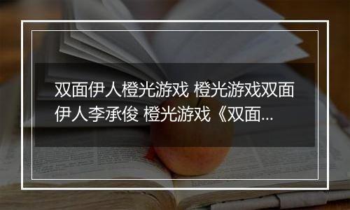 双面伊人橙光游戏 橙光游戏双面伊人李承俊 橙光游戏《双面伊人》李承俊线攻略