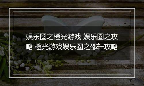 娱乐圈之橙光游戏 娱乐圈之攻略 橙光游戏娱乐圈之邵轩攻略