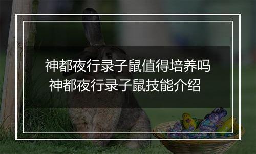 神都夜行录子鼠值得培养吗 神都夜行录子鼠技能介绍