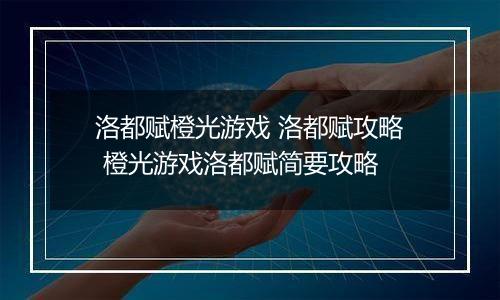 洛都赋橙光游戏 洛都赋攻略 橙光游戏洛都赋简要攻略