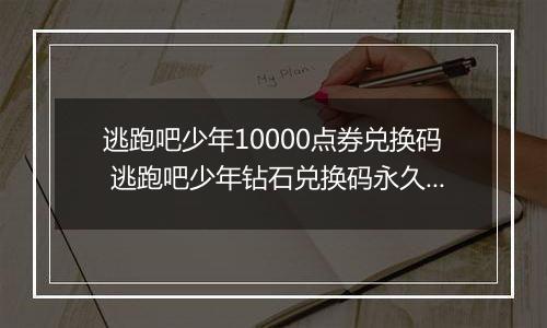 逃跑吧少年10000点券兑换码 逃跑吧少年钻石兑换码永久有效 免费领取3万点券逃跑吧少年