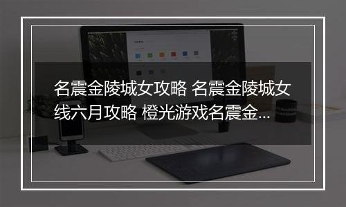 名震金陵城女攻略 名震金陵城女线六月攻略 橙光游戏名震金陵城女主养成攻略