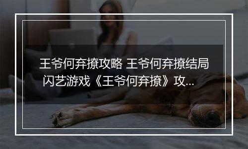 王爷何弃撩攻略 王爷何弃撩结局 闪艺游戏《王爷何弃撩》攻略
