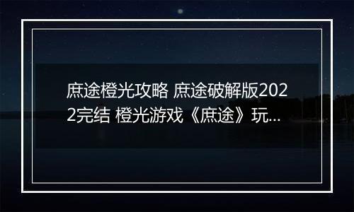 庶途橙光攻略 庶途破解版2022完结 橙光游戏《庶途》玩法攻略