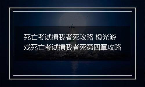 死亡考试撩我者死攻略 橙光游戏死亡考试撩我者死第四章攻略