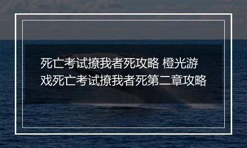 死亡考试撩我者死攻略 橙光游戏死亡考试撩我者死第二章攻略