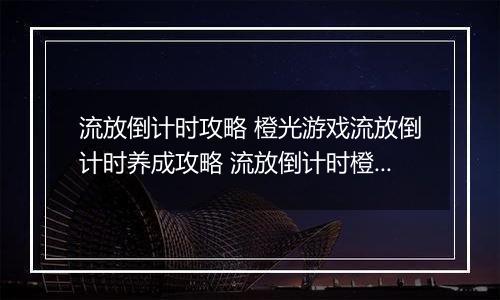 流放倒计时攻略 橙光游戏流放倒计时养成攻略 流放倒计时橙光完结破解版