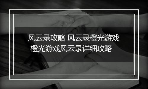 风云录攻略 风云录橙光游戏 橙光游戏风云录详细攻略