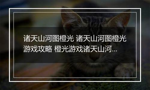 诸天山河图橙光 诸天山河图橙光游戏攻略 橙光游戏诸天山河图现代男主线攻略
