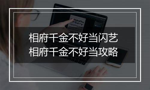 相府千金不好当闪艺 相府千金不好当攻略