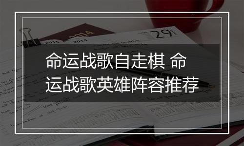命运战歌自走棋 命运战歌英雄阵容推荐