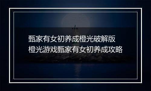 甄家有女初养成橙光破解版 橙光游戏甄家有女初养成攻略
