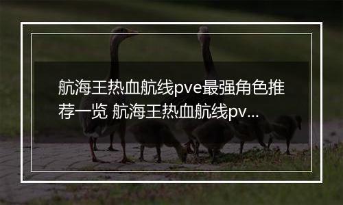 航海王热血航线pve最强角色推荐一览 航海王热血航线pve角色如何选择