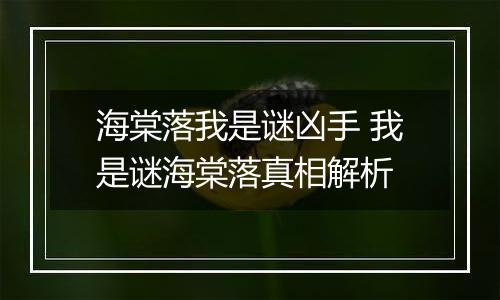 海棠落我是谜凶手 我是谜海棠落真相解析