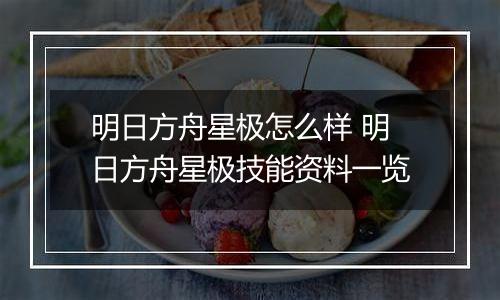 明日方舟星极怎么样 明日方舟星极技能资料一览