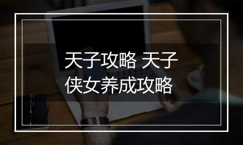 天子攻略 天子侠女养成攻略