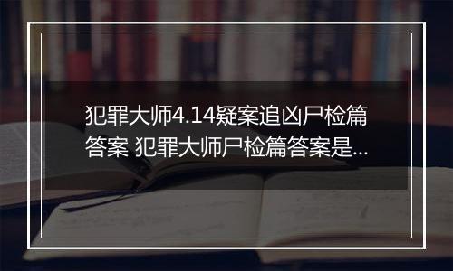犯罪大师4.14疑案追凶尸检篇答案 犯罪大师尸检篇答案是什么