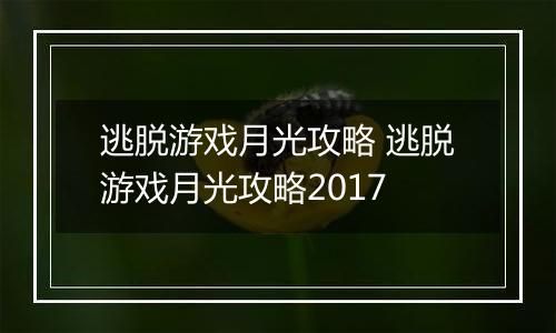 逃脱游戏月光攻略 逃脱游戏月光攻略2017
