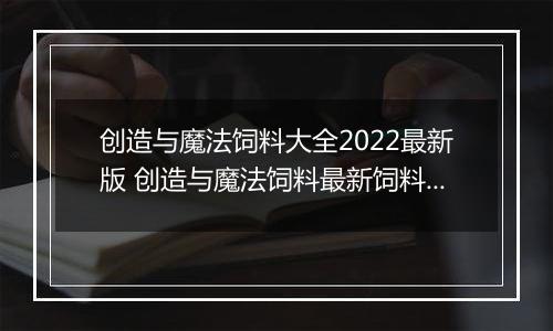 创造与魔法饲料大全2022最新版 创造与魔法饲料最新饲料配方表