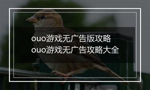 ouo游戏无广告版攻略 ouo游戏无广告攻略大全