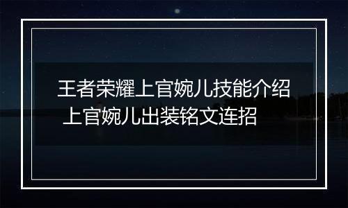 王者荣耀上官婉儿技能介绍 上官婉儿出装铭文连招