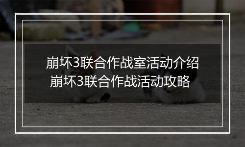 崩坏3联合作战室活动介绍 崩坏3联合作战活动攻略