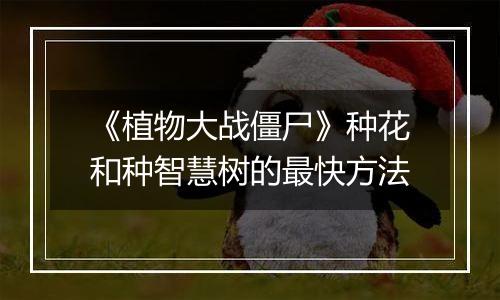 《植物大战僵尸》种花和种智慧树的最快方法