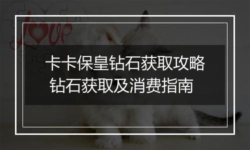 卡卡保皇钻石获取攻略 钻石获取及消费指南