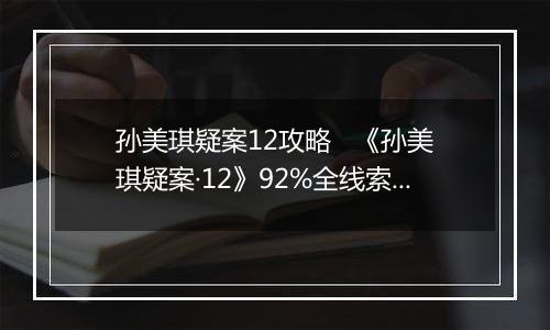 孙美琪疑案12攻略   《孙美琪疑案·12》92%全线索攻略