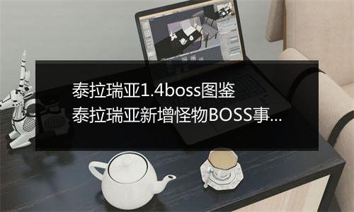 泰拉瑞亚1.4boss图鉴  泰拉瑞亚新增怪物BOSS事件一览