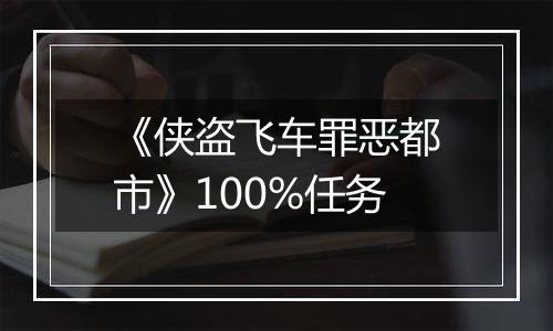 《侠盗飞车罪恶都市》100%任务