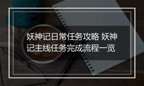 妖神记日常任务攻略 妖神记主线任务完成流程一览