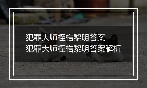 犯罪大师桎梏黎明答案  犯罪大师桎梏黎明答案解析