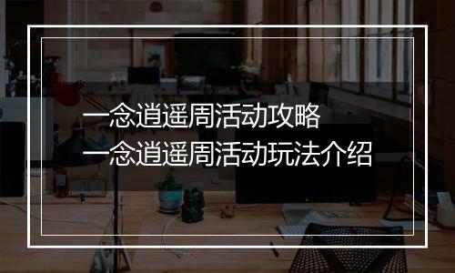 一念逍遥周活动攻略  一念逍遥周活动玩法介绍